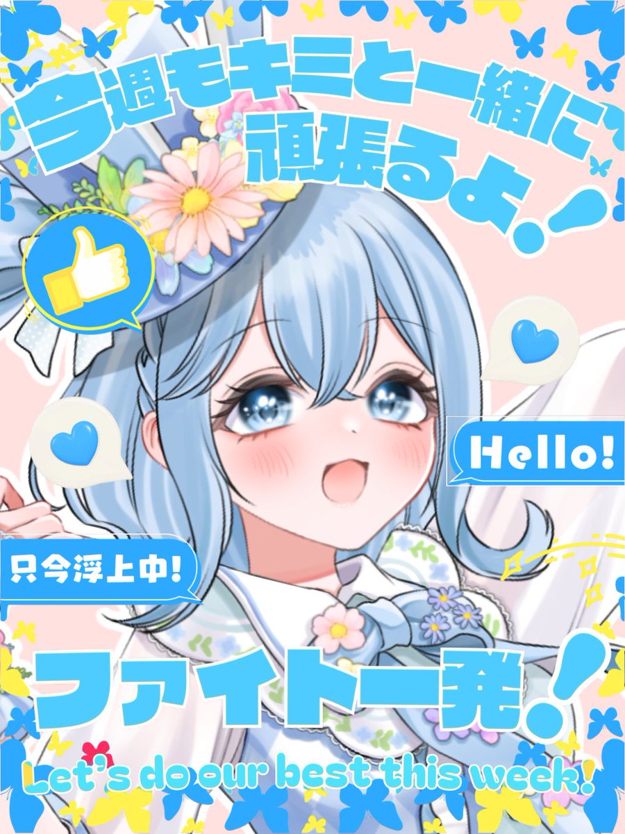 おはよう☀

待ちに待った（？）月曜日！
今週は平日4日しかないからめちゃ楽～✨✨

1週間いっしょにがんばろぉぉぉ👊🩵

#おはようVtuber