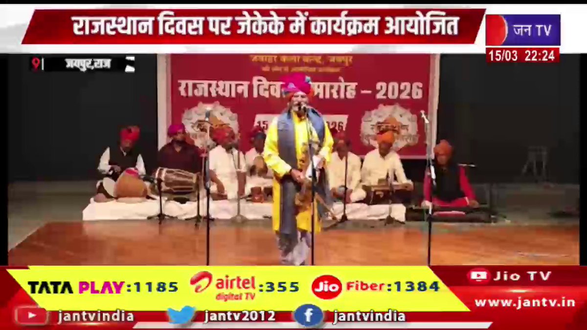 JANTV2012's tweet photo. Jaipur News | राजस्थान दिवस पर JKK में भपंग वादन और लोक गायन के माध्यम से बैराठ प्रसंग किया प्रस्तुत | JAN TV
https://t.co/Wid2Mpb3yk
#jaipurnews #JKK #rajasthandiwas #jkk #jawaharkalakendra #jaipur #rajasthan #bhapang #folkmusic #lokgayan #culturalprogram #rajasthanculture #jaipurnews #rajasthannews #breakingnews #newsupdate #jantv_opn