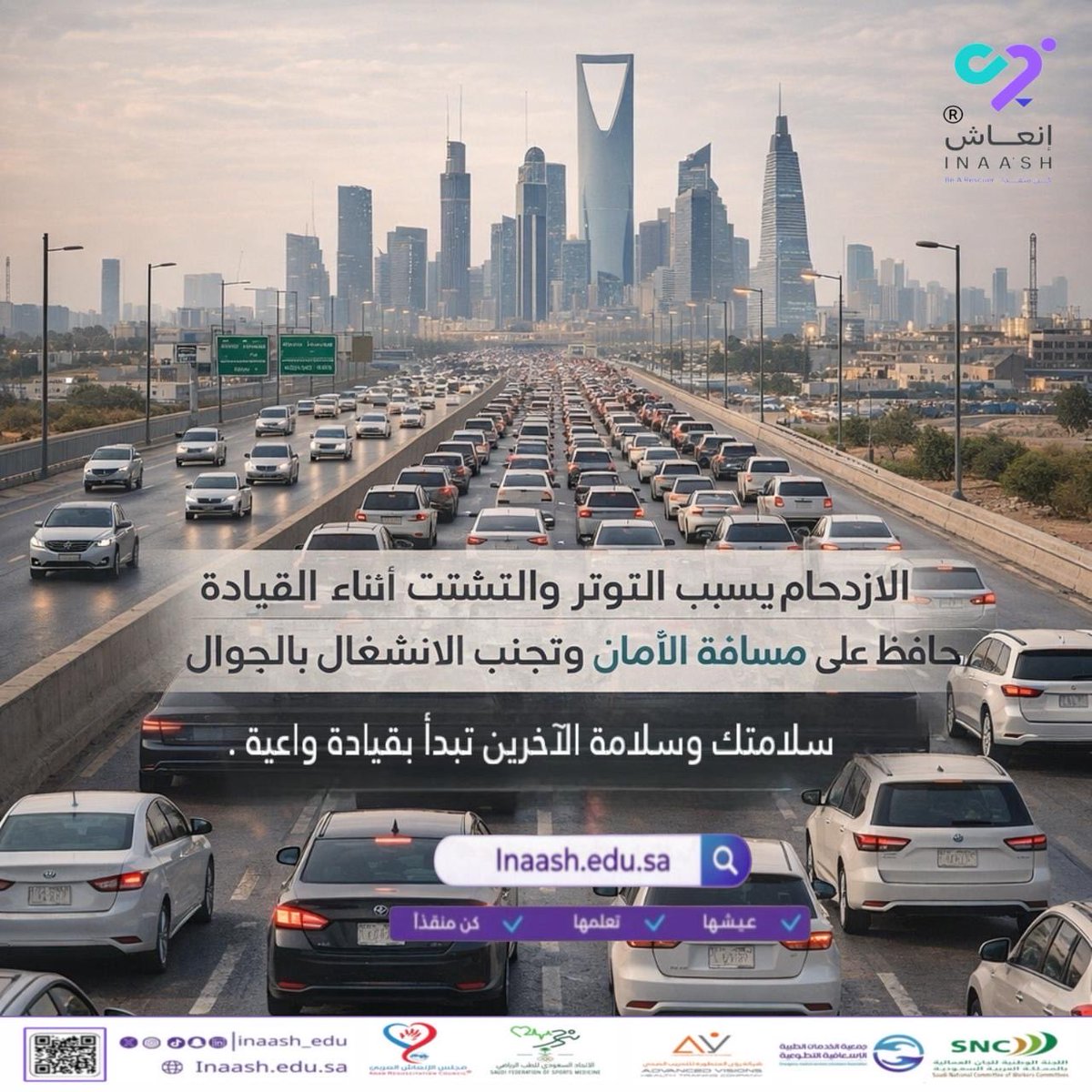 inaash_edu's tweet photo. في أوقات الازدحام يزداد التشتت وقد تقلّ مسافة الأمان بين المركبات، مما يرفع احتمالية الحوادث.

سلامتك وسلامة من حولك تبدأ بتركيزك أثناء القيادة

منصة إنعاش | وعي صحي ينقذ حياة

https://t.co/nRoE3mexKf

#عيشها_تعلمها_كن_منقذاً
#إنعاش
#كن_منقذا
#inaash https://t.co/GGA3TqR0j4