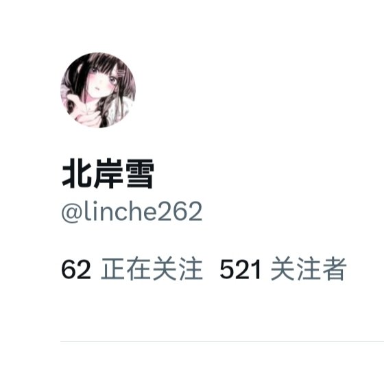 北岸雪 tweet media