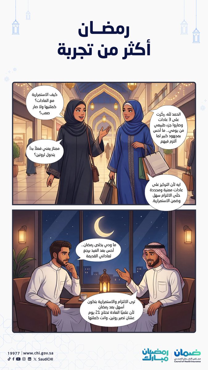 SaudiCHI's tweet photo. رمضان يرسّخ.. عادات تدوم.

#رمضان_أكثر_من_تجربة
#مجلس_الضمان_الصحي https://t.co/4mah2ILmb1