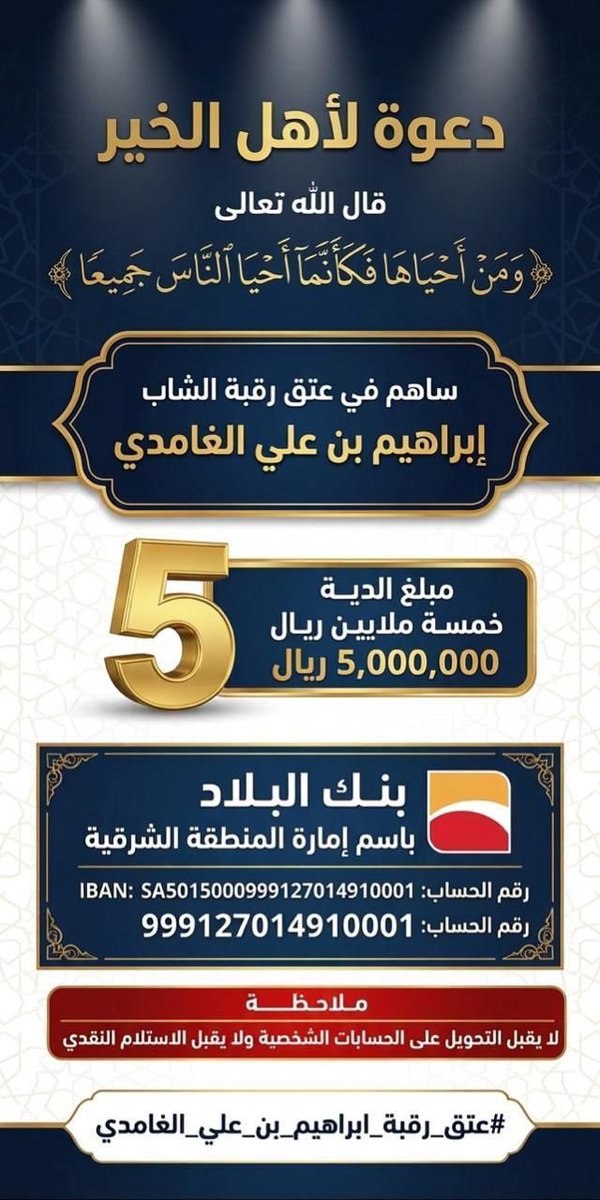 MAL_GHAMDI's tweet photo. 🔻الحساب رسمي 🔻

بنك البلاد 
اسم المستفيد : امارة المنطقة الشرقية - تبرعات دية صالح احمد 

رقم الحساب: 999127014910001

رقم الايبان: SA5015000999127014910001

 #عتق_رقبه_ابراهيم_علي_الغامدي https://t.co/uep2Fr42MR
