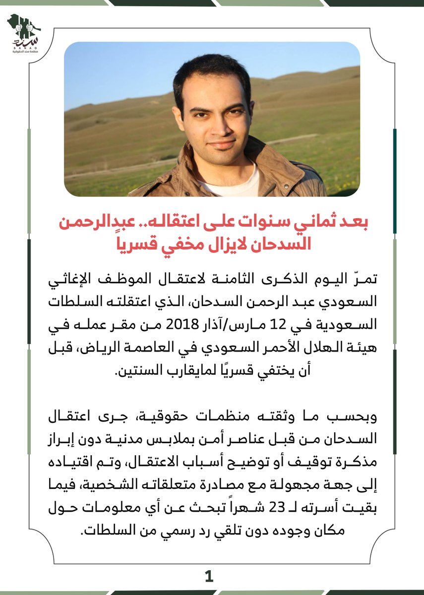 sanadUK's tweet photo. بعد ثماني سنوات على اعتقاله.. #عبدالرحمن_السدحان لايزال مخفي قسرياً. https://t.co/CMUgdWWuU2