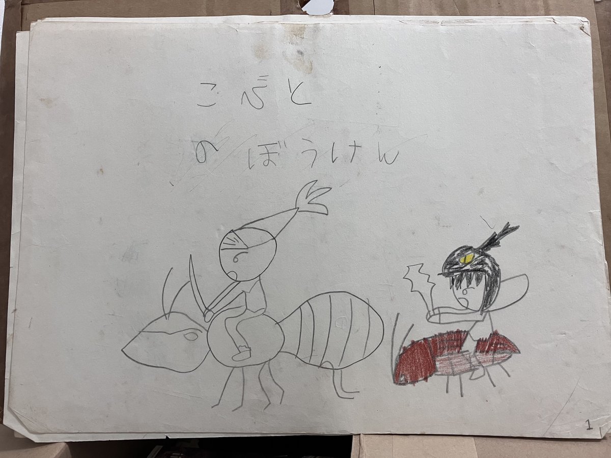 6歳頃?製作した紙芝居でてきたんだけど笑った
小人のヒーローが悪の軍団と戦ったり生き物に襲われたりしつつ、後半急に一緒に飛行機移動してアフリカへ。そこで悪ボスがワニに食われておしまい。
とにかくワニを出したいっていうだけの強引展開! 