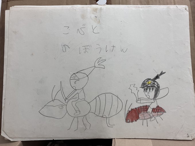 6歳頃?製作した紙芝居でてきたんだけど笑った
小人のヒーローが悪の軍団と戦ったり生き物に襲われたりしつつ、後半急に一緒に飛行機移動してアフリカへ。そこで悪ボスがワニに食われておしまい。
とにかくワニを出したいっていうだけの強引展開! 