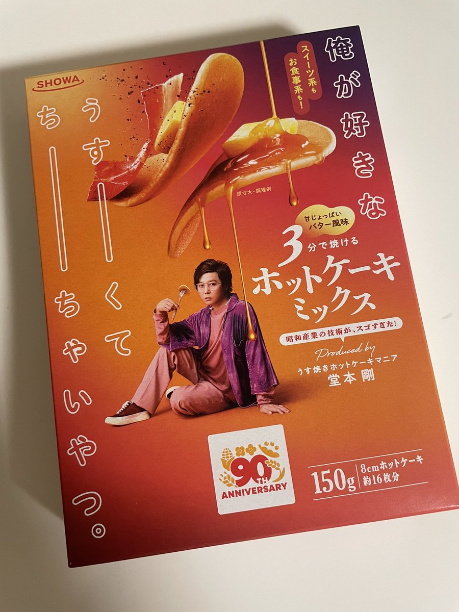 剛くんプロデュースのホットケーキミックス売ってたᐡ⸝⸝> ·̫ <⸝⸝ᐡ