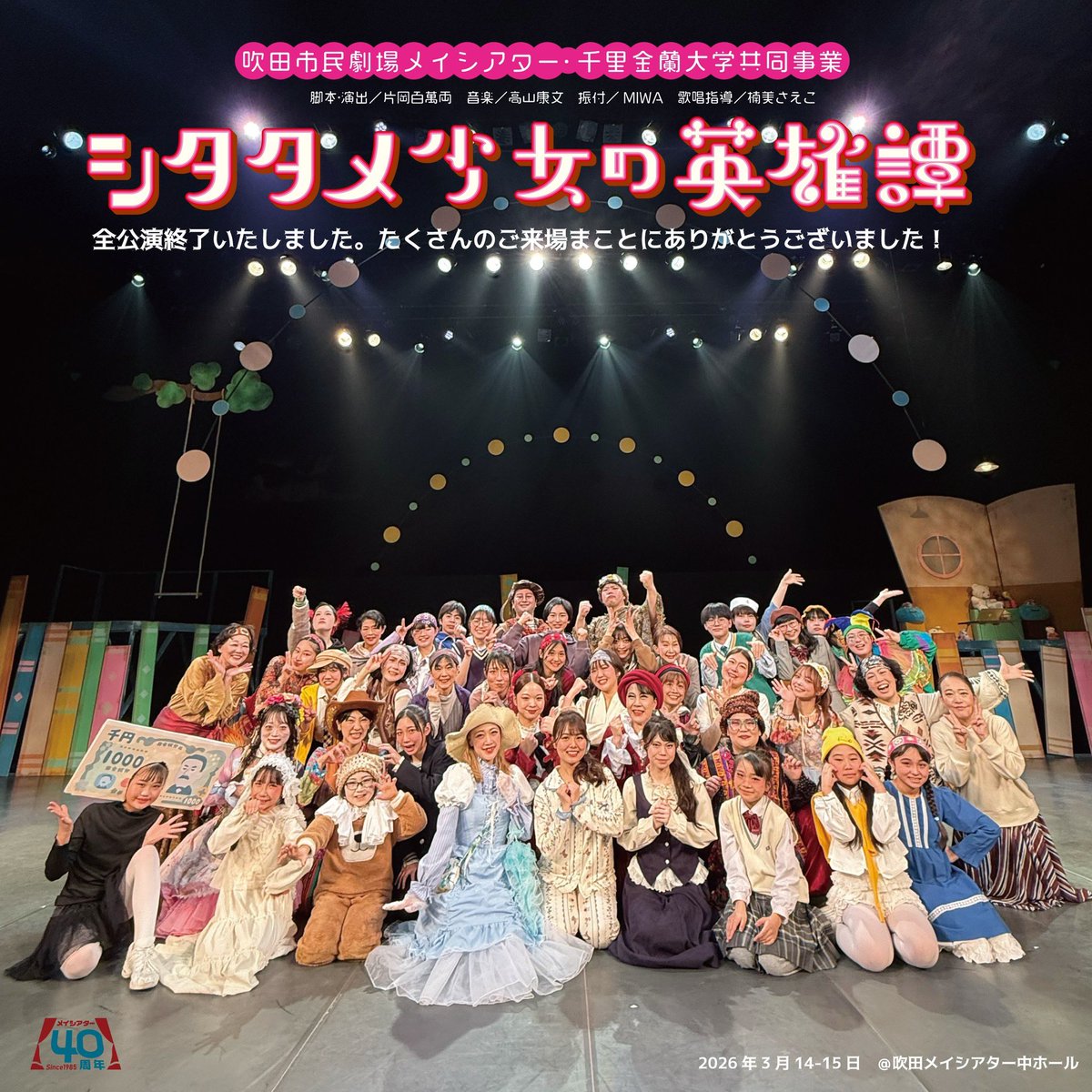 🟧🟨ファミリーミュージカル🟧🟨

　🍯『シタタメ少女の英雄譚』🍋

無事全ステージ終演いたしました！

全員で千秋楽まで駆け抜けられたこと、皆さまの温かい拍手やご声援いただけたこと、
本当に嬉しく思います。

ご来場誠にありがとうございました❗️

また会えるその日まで！
ソローオンチャオー！