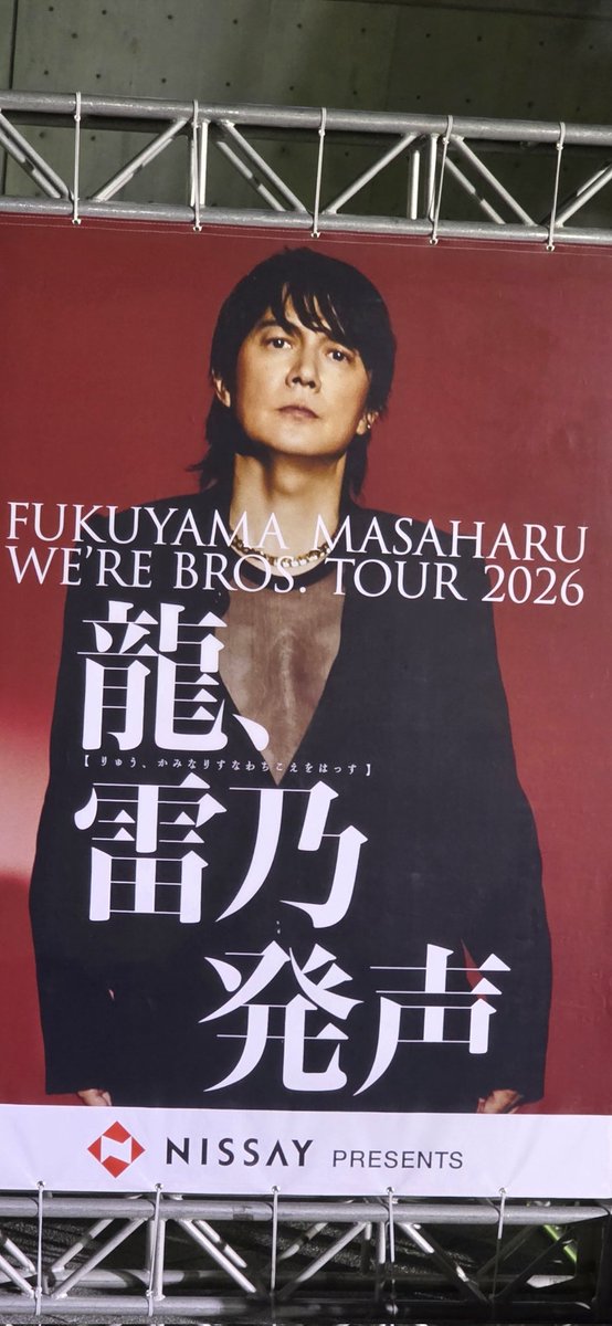 HOSSTY_iwate's tweet photo. 昨夜は福山雅治さんのライブへ
直線距離近くてやばかった
昔から変わらずかっこええ https://t.co/Tk60HYI7Hy