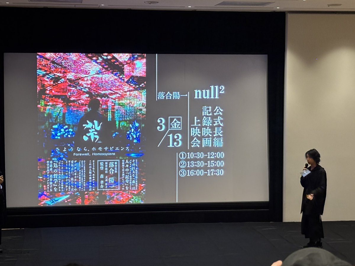 shakai_Nomad's tweet image. 先週行われた #Null2 上映会にて...
来週で何かしらが発表されて、来月にも何かしら発表されると仰っていたので、そろそろ花博Null2の場所も分かるはず！

null²公式長編記録映画「さようなら、ホモサピエンス」は大きい映画館でもう一度見たいなあ。

#横浜グリーンエクスポ
