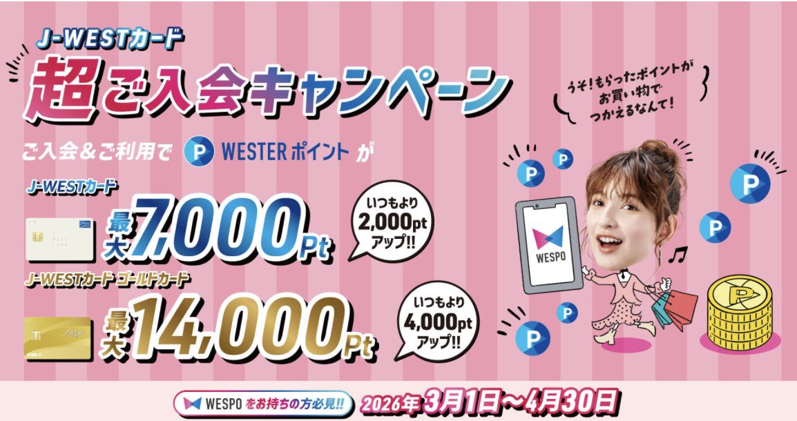 JunJunPayPay's tweet photo. ちゃんと昨日J-WESTカード届きました🤣
早速今日使って入会特典の条件90000円はクリアしといた！

WESTERポイントは安く新幹線乗れるしホテルにも泊まれるしJR西管内の人じゃなくてもかなりおトクやと思うよー！

今なら紹介経由のカード発行で1000ptももらえる✨ https://t.co/l0jGyDcnwt
