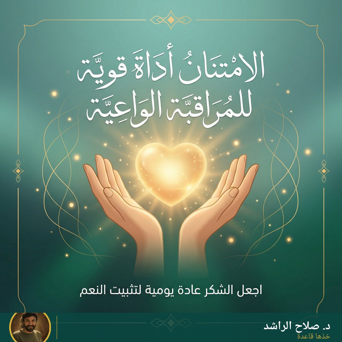 الامتنان ليس مجرد شعور، بل هو أداة قوية للمراقبة الواعية! 🙏
عندما تمتن للنعم التي بين يديك، فإنك تركز ذهنك عليها، مما يمنحها طاقة عالية تساعد في الحفاظ عليها.
اجعل الشكر عادة يومية لتثبيت النعم. 🀊
<a href="/salrashed/">صلاح صالح الراشد</a> 
#خذها_قاعدة 
الموسم 12
الحلقة 26