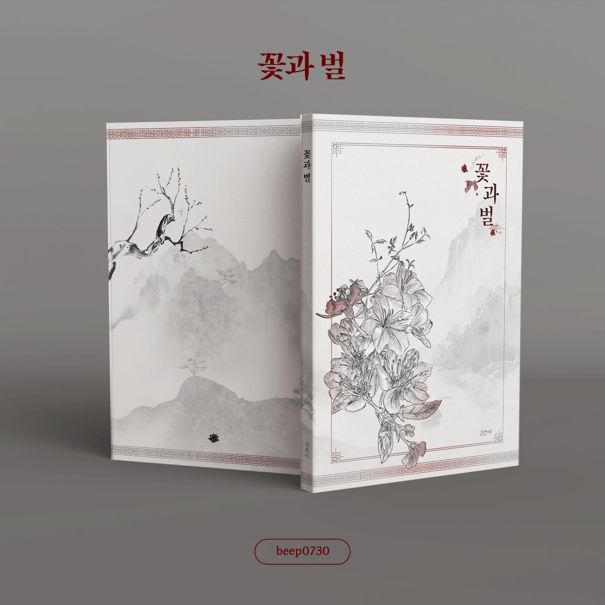 (커미션 개장) 표지디자인 | beep tweet media