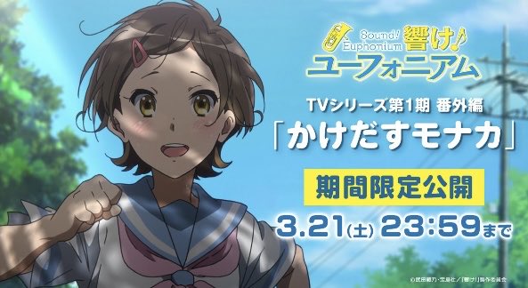 ASUNARO_Life's tweet photo. 『かけだすモナカ』YouTube限定配信中って本来円盤買った人だけの特典映像を劇場版公開直前のタイミングで配信する京アニは神ですね。
コレ観ると葉月ちゃんの好感度が爆上げになりますので葉月ちゃん推しで未見の方は是非！
#響けユーフォニアム　#かけだすモナカ https://t.co/qdFYGHWogC