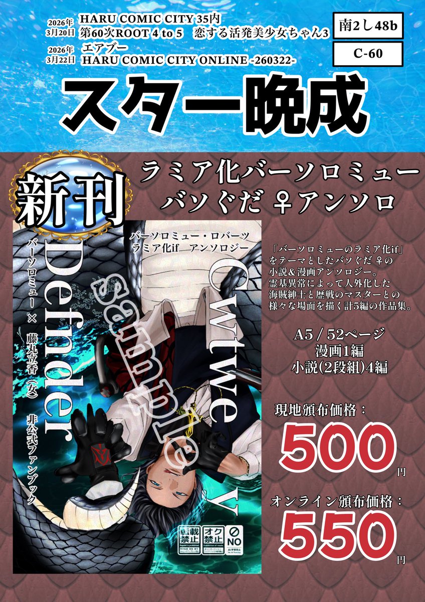 star_bansei's tweet photo. 3/20(金) 春コミ 南2し84b
3/22(日) 春コミオンライン C-60

お品書き：
【新刊】ラミア化バソ×ぐだ︎︎ ♀アンソロ(小説＆漫画)
A5 / 52p / 小説(2段組)4編・漫画1編
現地500円・オンライン550円

5名の執筆者によるアンソロです！サンプルはツリーに繋げます。

#イベントGO_赤ブー  #エアブー https://t.co/T1doTeHSSf
