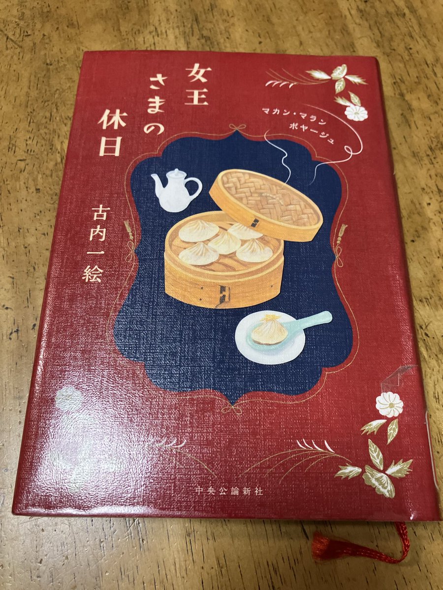 ogayuki's tweet photo. 『女王さまの休日 マカン・マラン ボヤージュ』古内一絵（中央公論新社）。シャールさんお久しぶり。相変わらず落ち着いててかっこよくて素敵。台湾の魅力満載で行ってみたくなりました。心穏やかになれる一冊。 https://t.co/Jo6NNQHpbZ