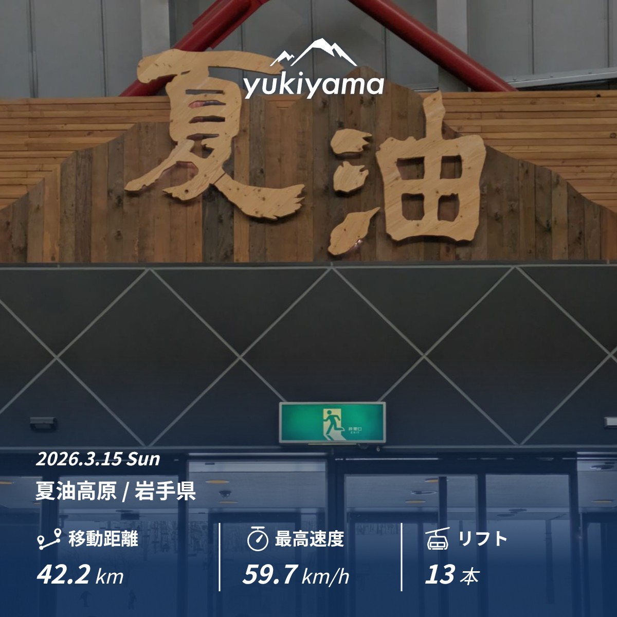 m_ishr's tweet photo. 25-26シーズンアウト
今シーズンの実績
　ハンドドラッグ3挑戦
　バックフリップ挑戦
　グラブ取れるようになってきた
夏油高原4年間お世話になりました！ https://t.co/FUW9arMSM8