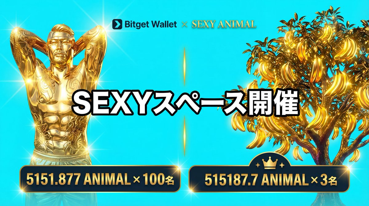 【Bitget Wallet × SEXY ANIMAL スペース開催】

📅 日時：3月17日（火）20:00〜20:30

🎙 スペースURL：
x.com/i/spaces/1yKAP…

世界9,000万人が利用するWeb3ウォレット
Bitget Wallet 🌐✨

✅ ガスレス送金＆クロスチェーンスワップでストレスゼロ
✅ AI領域のパイオニアとして「Skills」を公開