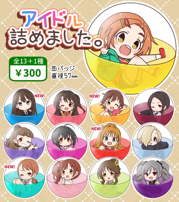来週3月22日開催、シンステ14のお品書きです! 新刊は薫まみれの再録本162ページ 私もびっくり渡辺チェルさんからのゲストコメントもあるよ!!!!! 毎回大好評のガチャはついにこの9人を揃えました…! シークレット(当たり枠)はコイツです。