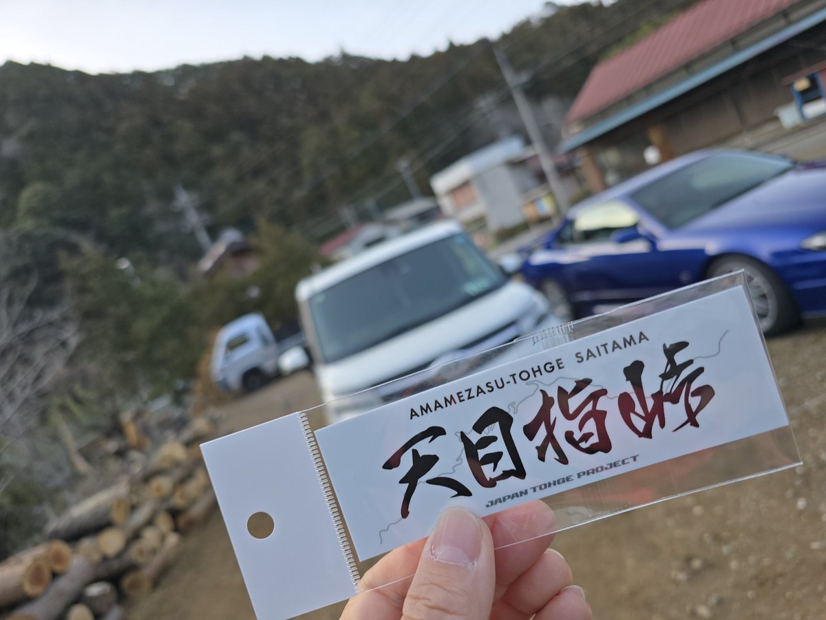 falmel_tk's tweet photo. #ジャパン峠プロジェクト
#時の音 
#天目指峠 https://t.co/6866XOTAC0