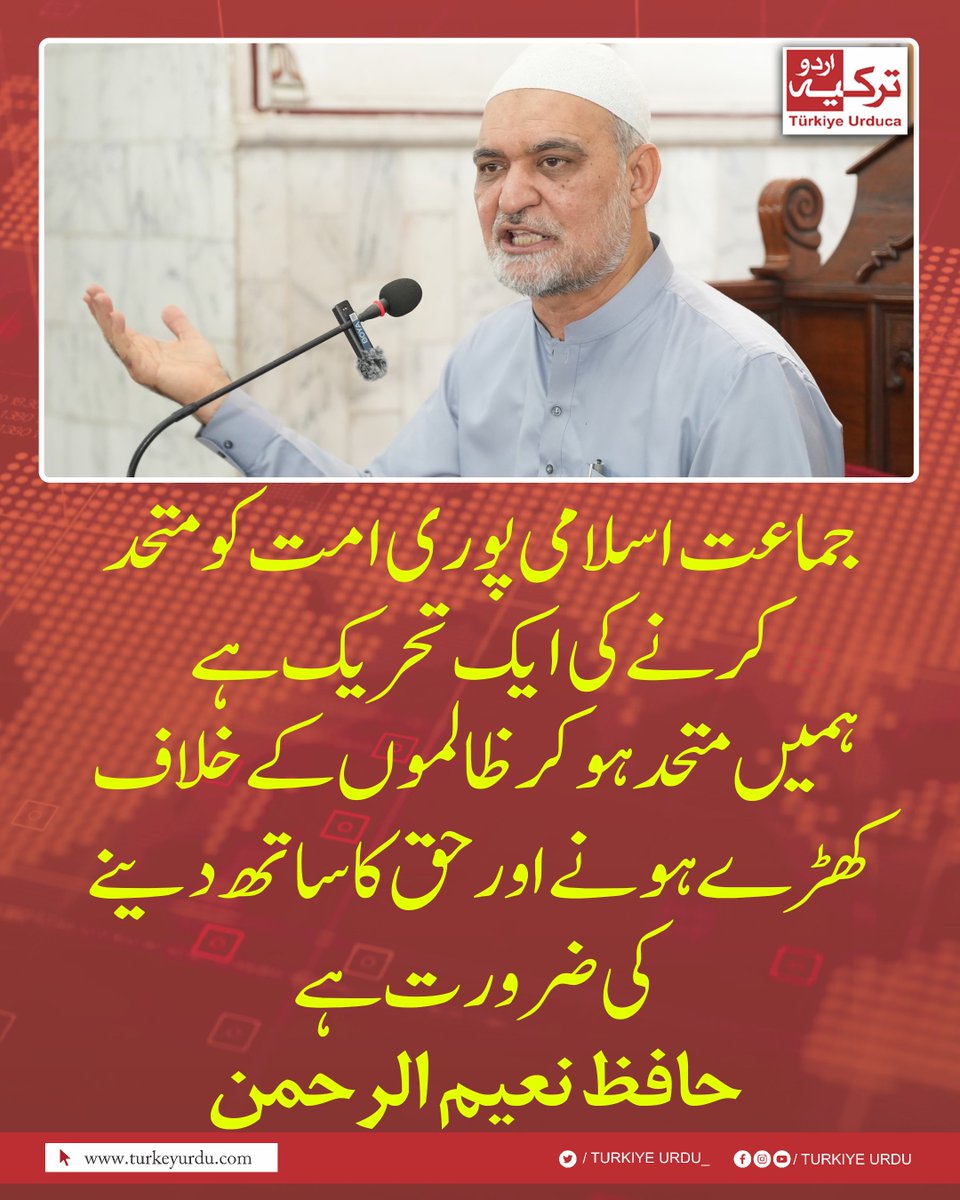 TurkiyeUrdu_'s tweet photo. جماعت اسلامی پوری امت کومتحد کرنے کی ایک تحریک ہے۔ ہمیں متحد ہو کر ظالموں کے خلاف کھڑے ہونے اور حق کا ساتھ دینے کی ضرورت ہے۔ حافظ نعیم الرحمن https://t.co/YC9OYqr7nS