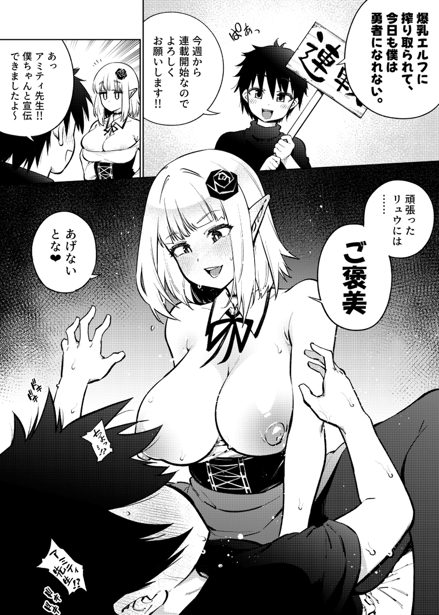 【宣伝】
友人の商業漫画連載「爆乳エルフに搾り取られて、今日も僕は勇者になれない。」がスタートしたので、お祝いに1ページ漫画描きました。
自分もちょっとだけお手伝いさせてもらってるので、どうぞよろしくオナシャス!!

https://t.co/kjRub5klsS 