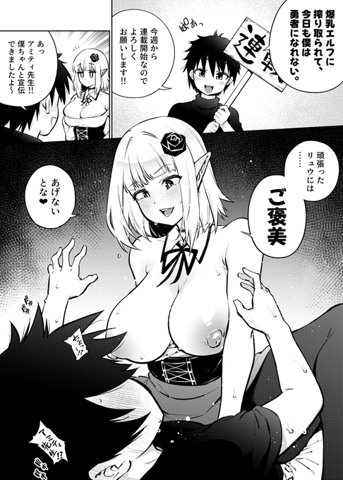 【宣伝】 友人の商業漫画連載「爆乳エルフに搾り取られて、今日も僕は勇者になれない。」がスタートしたので、お祝いに1ページ漫画描きました。 自分もちょっとだけお手伝いさせてもらってるので、どうぞよろしくオナシャス!!