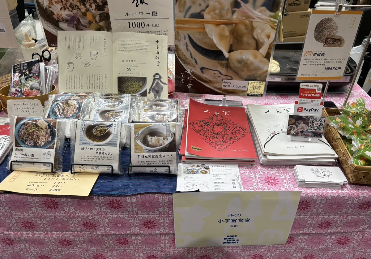 お昼も会場でとった。普段は六甲道でお店をやられている「小宇宙食堂」でルーロー飯をチョイス、これが美味しかった。