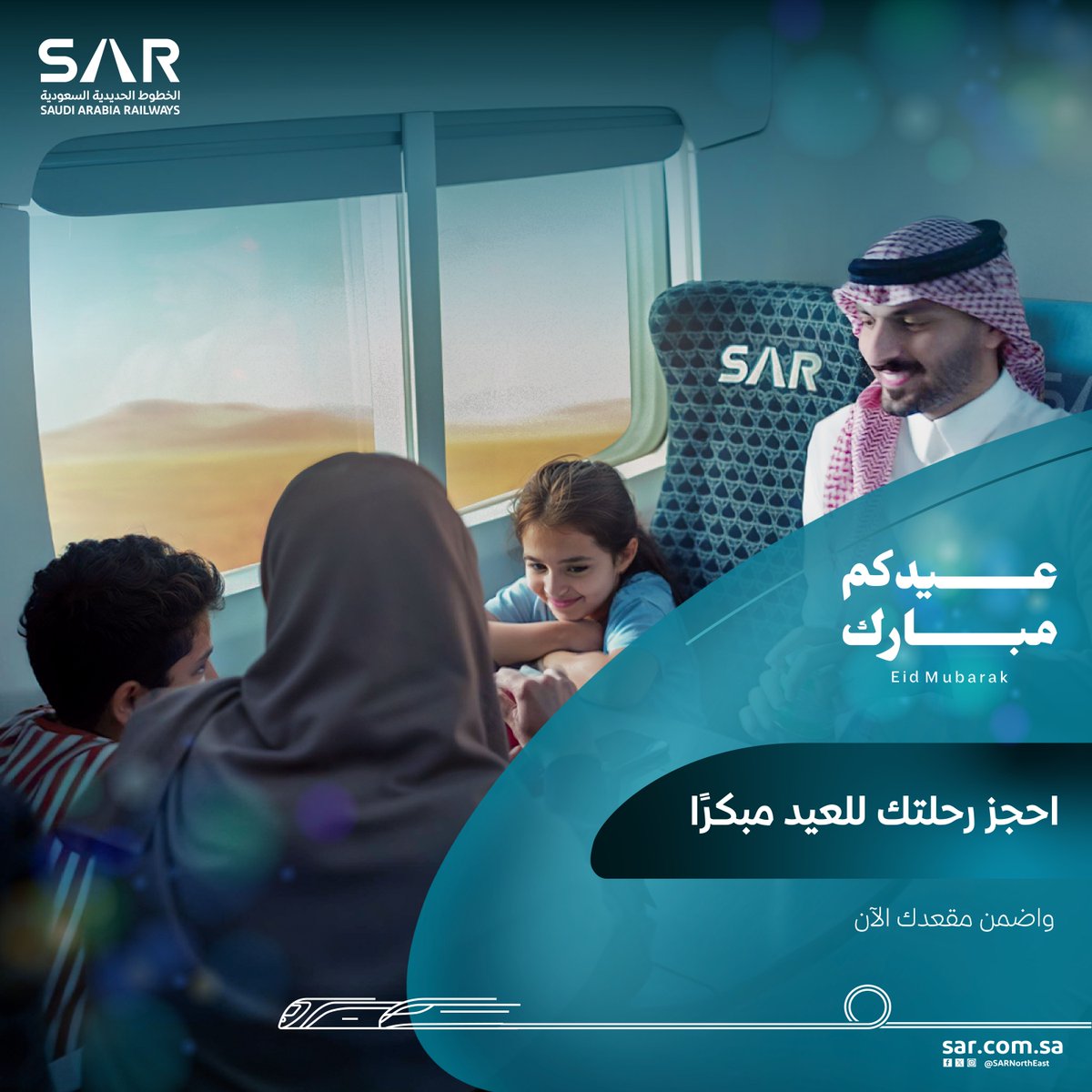 احجز مبكرًا مع #سار.. واصنع ذكريات جديدة مع العائلة !
سافر إلى وجهتك، استمتع في كل لحظة مع عائلتك ولاتشيل هم الرحلة في أجواء العيد السعيدة ✨

احجز الآن واضمن أفضل الأسعار!

🔗 الموقع الإلكتروني: sar.com.sa  
📱 تطبيق سار: sar.com.sa/TISApp