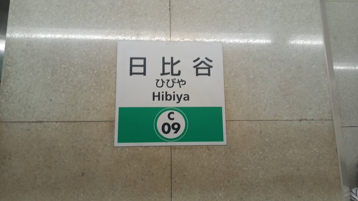 soyo_mai's tweet photo. 東京メトロ千代田線日比谷駅の駅名標。
#日本国民は正義と秩序を基調とする国際平和を誠実に希求し国権の発動たる戦争と武力による威嚇又は武力の行使は国際紛争を解決する手段としては永久にこれを放棄する https://t.co/JssbanqVVB