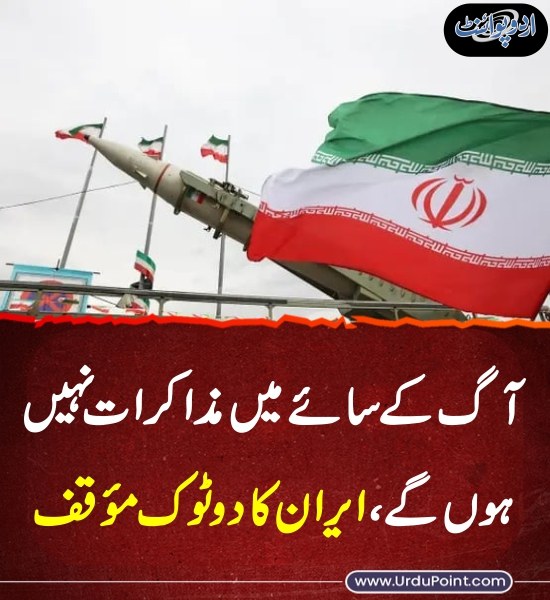 DailyUrduPoint's tweet photo. خبر کی مزید تفصیل جانئیے
https://t.co/YEShG3NQJu
#negotiations #Iran #Israel #USA #IranIsraelWar #USIranWar #USIranConflict #USAAttackIran #War https://t.co/eKyHXUTLUF