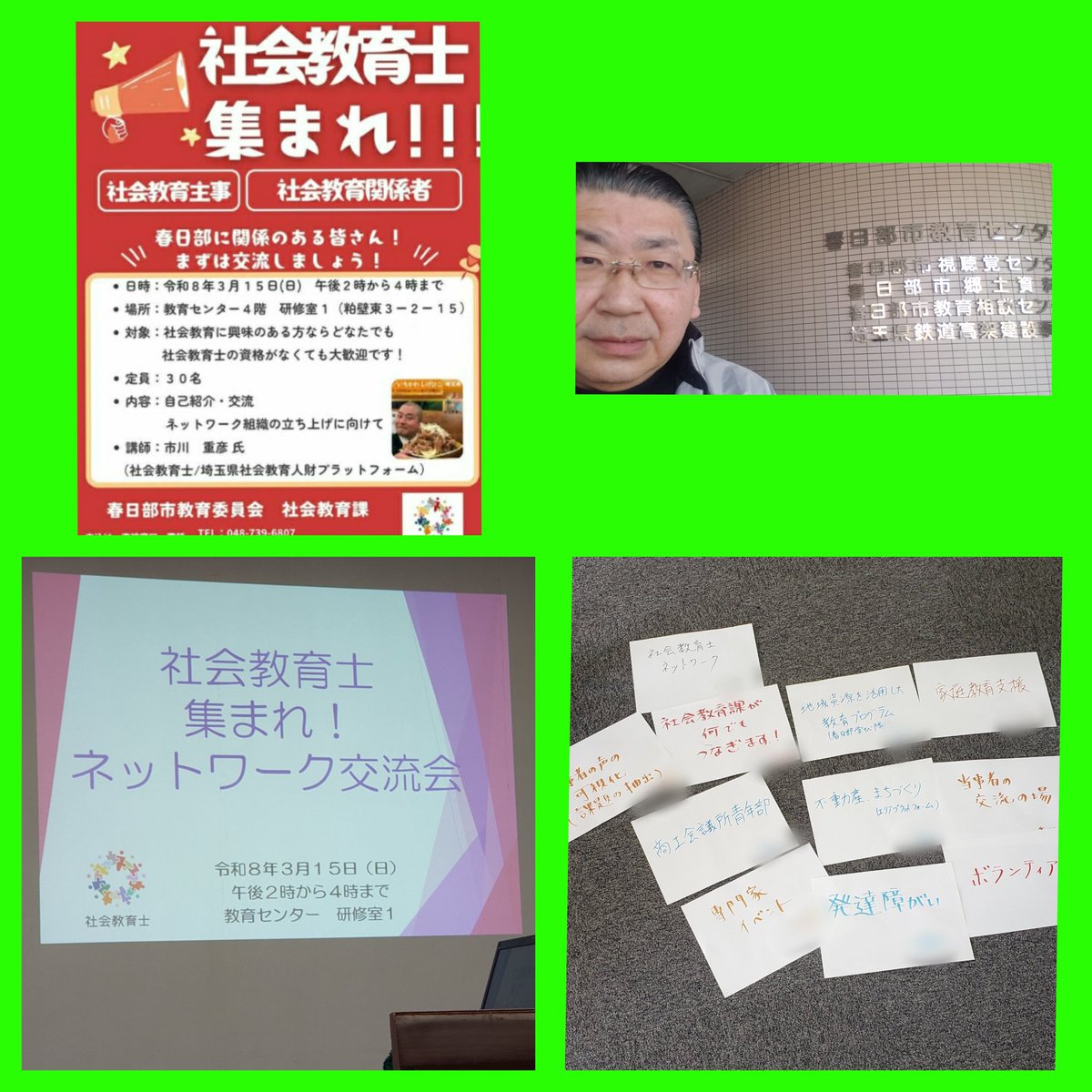 天気も良く☀️午前中のポスティングを終え、午後は春日部市教育委員会 社会教育課主催の『社会教育士集まれ!!』に参加。近隣市の方数十名いらっしゃり交流をしました。講師には以前久喜市にも来ていただいた社会教育士#市川重彦 先生(本日の名はちいかわでした🤭)で、あっという間の2時間でした❗