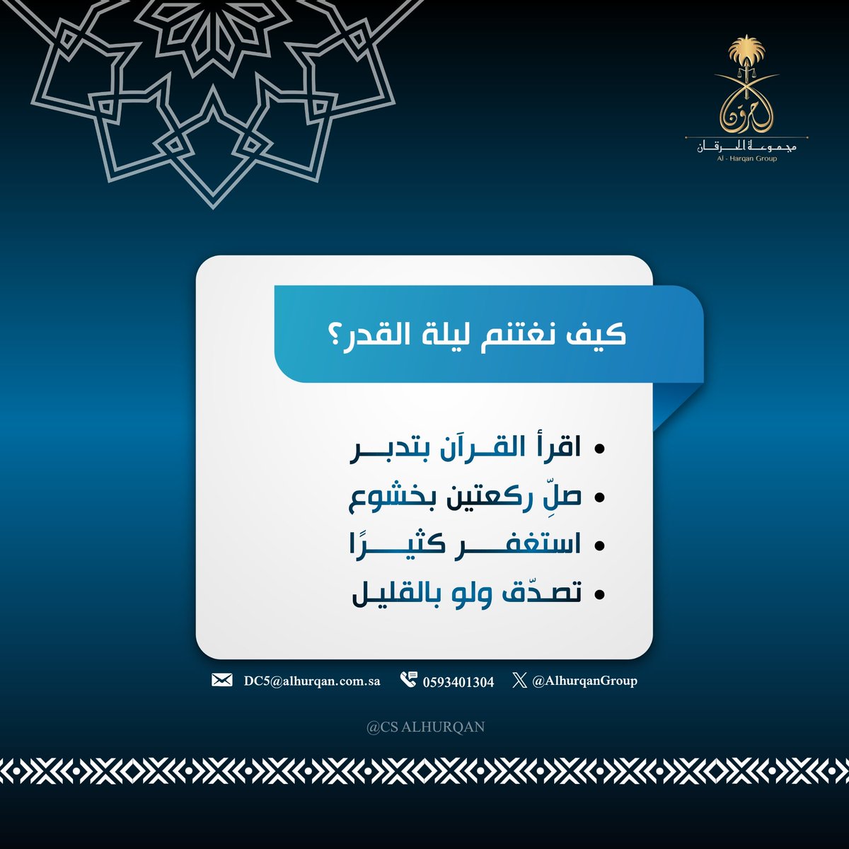 AlhurqanGroup's tweet photo. كيف نغتنم ليلة القدر؟ 
#ليلة_القدر #العشر_الأواخر #رمضان #شركة_مجموعة_الحرقان #ALHURQAN https://t.co/Q4MrVuCpJD