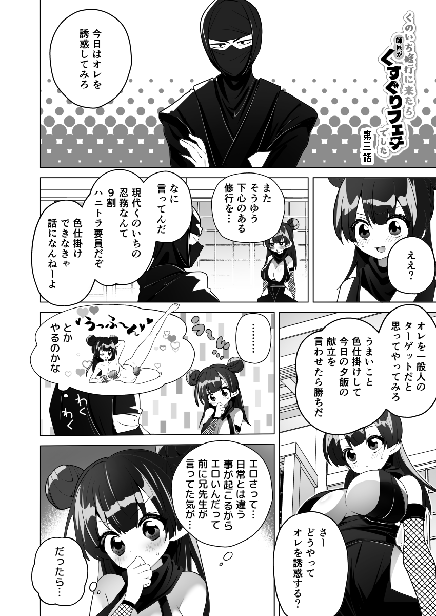 「くのいち修行に来たら師匠がくすぐりフェチでした」第3話をFANBOXで公開してきました!
 ツリーから飛べます🥳

師匠に「誘惑してみろ」と言われた十六夜は、普段セクハラされまくってることを逆手にとって「今日は絶対脱がせません!」宣言するも…
みたいな回ですww 