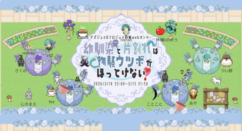 AandFxJ's tweet photo. アズジェイ&amp;フロジェイ同軸webオンリー『幼馴染と片割れは物騒ウツボがほっとけない❣️』無事に終了いたしました！！
たくさんの方に遊びにきていただき、とても幸せな時間を過ごせました！！
ご参加いただいた皆様、誠にありがとうございました！！
#AJFJほっとけない https://t.co/lmTr9e5ayT