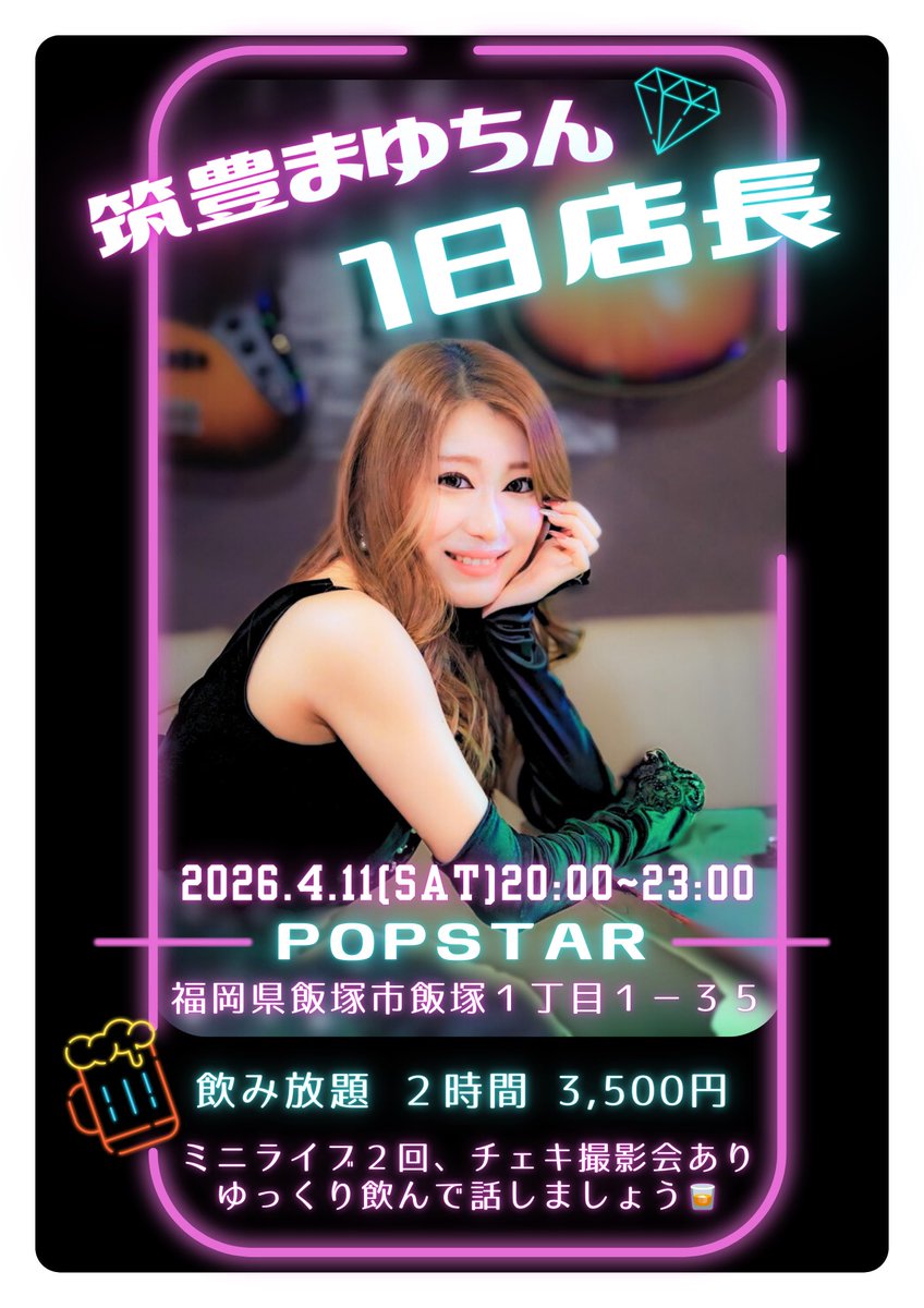 mayu_chikuho's tweet photo. イベント情報〜📣💕

大好きなPOP STARにて1日店長つとめます🫶🏻

アルコールも、ノンアルコールも大歓迎!!!
一緒に話してまったり過ごしましょう〜✨

2回ほど、ミニライブをしたり
チェキ撮影会もあります📸

📍POP STAR
(飯塚市飯塚1丁目1-35)

🕐2026.4.11  20:00～23:00

気軽に遊びきてね🥃♡ https://t.co/e0hwLHOsX8