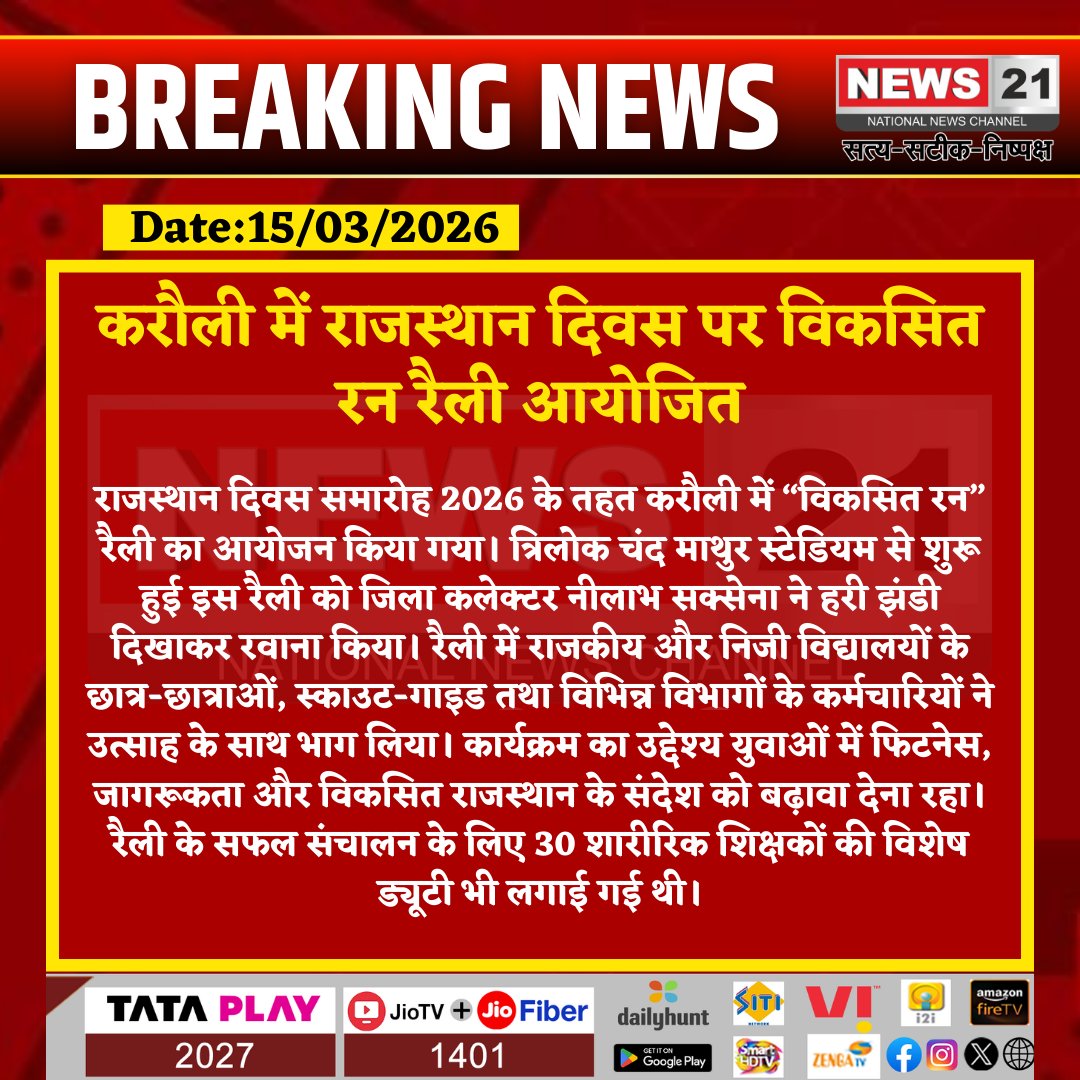 news21national's tweet photo. करौली में राजस्थान दिवस पर विकसित रन रैली आयोजित
#Karauli #RajasthanDiwas #ViksitRun #Rajasthan2026 #NilabhSaxena #RunForDevelopment #BreakingNews #LatestNews #HindiNews #News21 #News21National https://t.co/uVEeszMJko