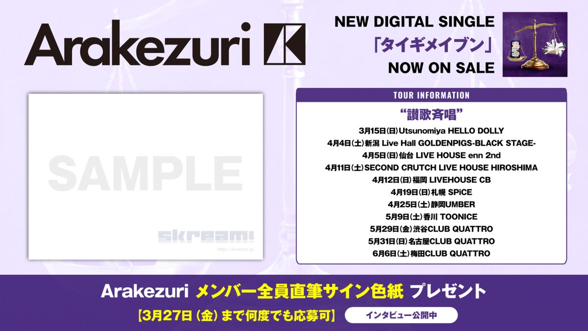 【フォロー＆RPで応募】
#Arakezuri メンバー全員直筆サイン色紙プレゼント。
ライヴで観客と作り上げてこそ真の完成形――最新アルバム『#ENSEMBLE』やツアー"#讃歌斉唱"、新曲「#タイギメイブン」に迫ったインタビュー公開中
【3/27まで何度でも応募可】
skream.jp/news/2026/03/a…