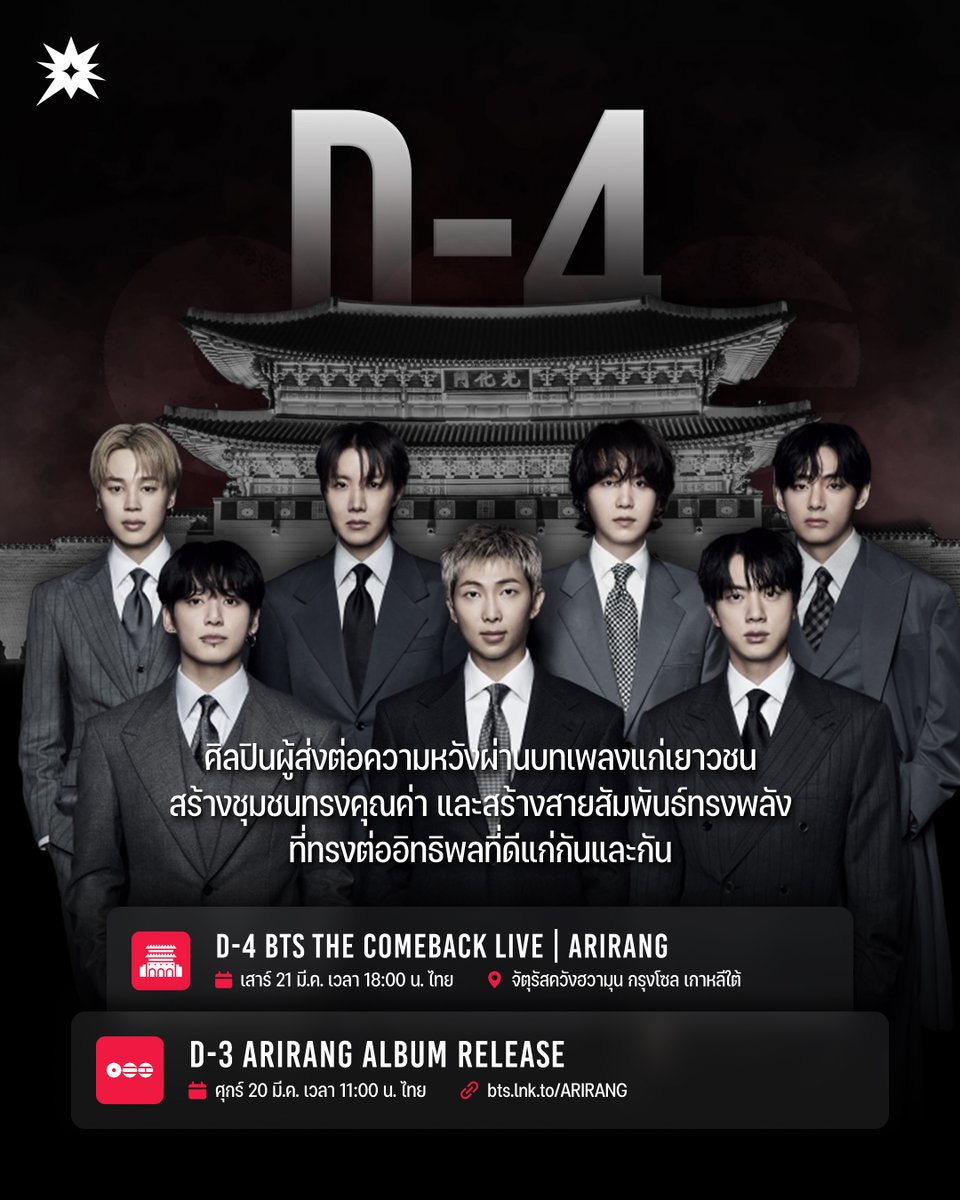D-4 #BTSTheComebackLiveArirang 
🗓️ ส. 21 มี.ค. เวลา 18:00น. ไทย
📍 จัตุรัสควังฮวามุน

D-3 #BTS_ARIRANG เพลงไตเติ้ล ‘#BTS_SWIM’
🗓️ ศ. 20 มี.ค. เวลา 11:00น. ไทย
💿 bts.lnk.to/ARIRANG

<a href="/BTS_twt/">방탄소년단</a> #BTS #방탄소년단