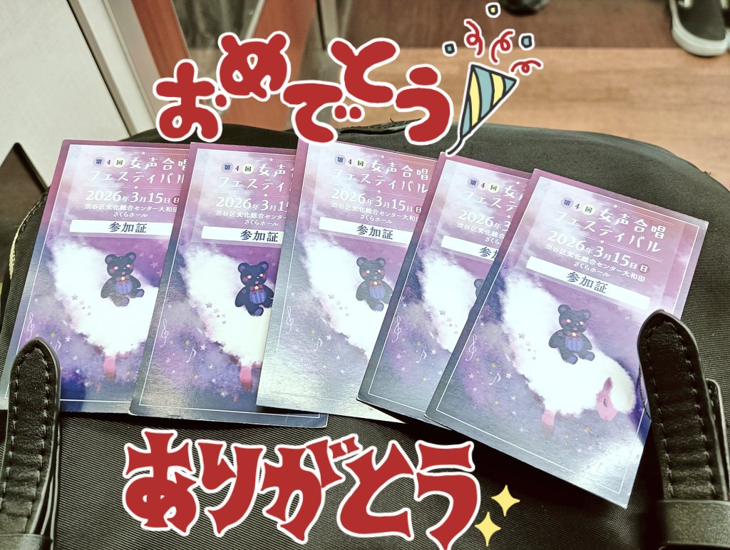 た❗
の❗
し❗
か❗
っ❗
た❗

まずは、関わった全ての皆様、ありがとうございました！
燃え尽きた。打ち上がらずに帰ります。
女声合唱をたっぷり歌えたのは楽しかったけど、他団をあまり聴けなかったのは残念。来年は２日開催だから何とかなるか🤔
南栗橋行きに乗れたから優勝🏆️

#女フェス4th