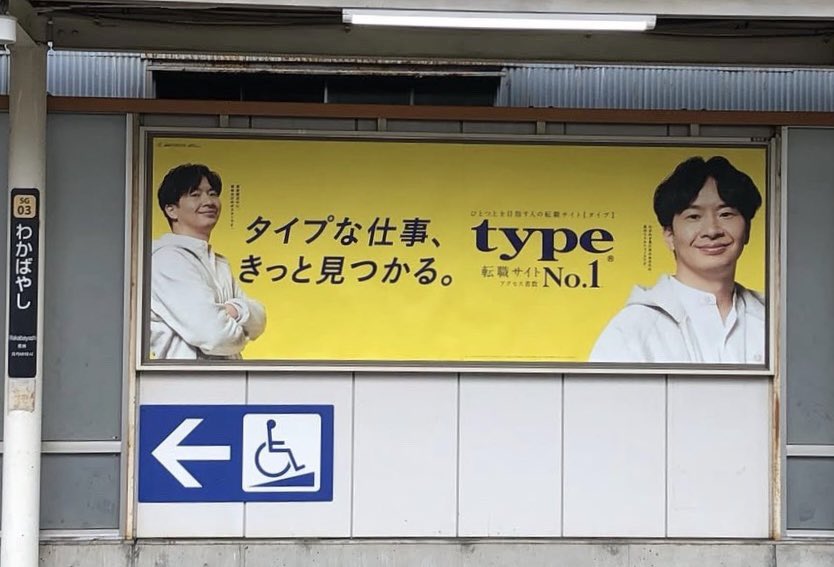 ssmo_ssmo's tweet photo. オードリーの春日さんは春日駅、若林さんは若林駅に貼ってある広告をどちらも観に行ってみた🤭
ちなみに2年前の若林さんもアタイ観に行ったからそれも載せておくね〜
#オードリー https://t.co/5jKS3zE4wW