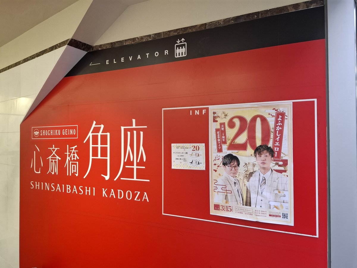 owarai_love1's tweet photo. #心斎橋角座 にて開催された
よふかしイエロー芸歴20周年記念単独ライブ20観に行って来ました🤗
漫才、コーナー、VTR、全てがめっちゃくちゃ面白くって単独ライブ最高でした😆
グッズも買えて最高～😆
また観れる日を楽しみにしています🥳

#よふかしイエロー
#マイスイートメモリーズ
#ブルーウェーブ https://t.co/0xjaEthtiz