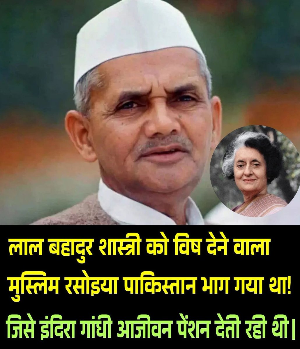 DilipKu24388061's tweet photo. लाल बहादुर शास्त्री को विष देने वाला मुस्लिम रसोइया पाकिस्तान भाग गया था, 

जिसे इंदिरा गांधी आजीवन पेंशन देती रही थी। 

ये बात हर राष्ट्रवादी को पता है चमचों को भी पता होनी चाहिए।

आज पड़ोस के चमचों को बता दो👍 https://t.co/FUX2MDLqOw