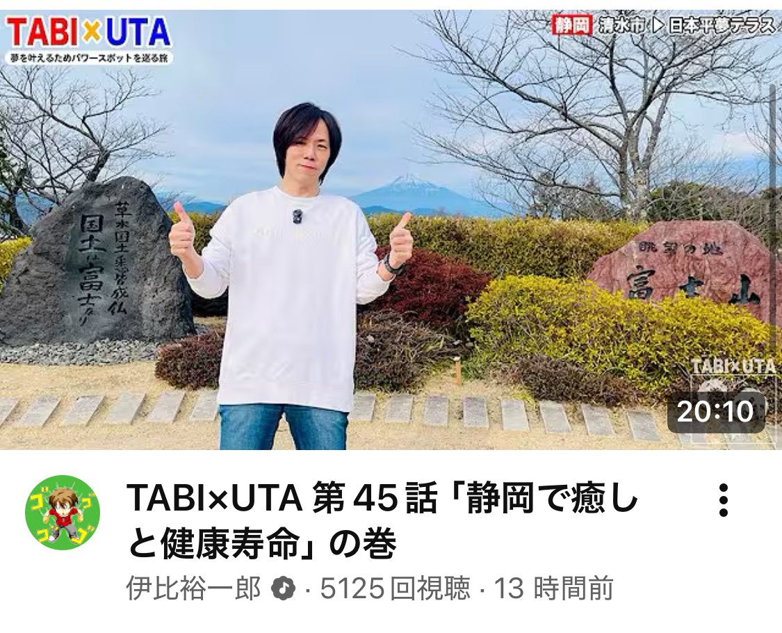 ibiyuichiro's tweet photo. TABI×UTA 第45話「静岡で癒しと健康寿命」の巻
https://t.co/QdTgIwoyHd

最近のTABI×UTAはFCの方々に許可いただいてFC動画をそのまま一般公開してます✨

なので内容は色んな情報が入ってるのですが… 旅番組だと軽く見られるんでしょうね💦

せっかくなんで見て頂���ると嬉しいな🙏 https://t.co/FrID14RJ6Z