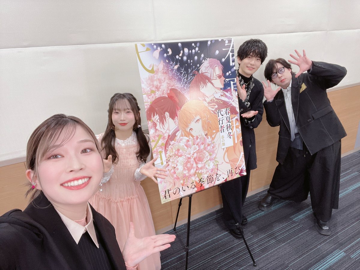 Yopipi555's tweet photo. 皆さま本日はありがとうございました🌸

先行上映会、生配信特番といかがでしたか？
多くの嬉しい発表もあり、放送がより楽しみになりましたね…！雛菊様の春を、どうぞよろしくお願いいたします。
放送・配信は3/28(土)24時から開始です！

春・冬主従の皆さんと☺️📷
#春夏秋冬代行者 https://t.co/BNr7SlC2rg