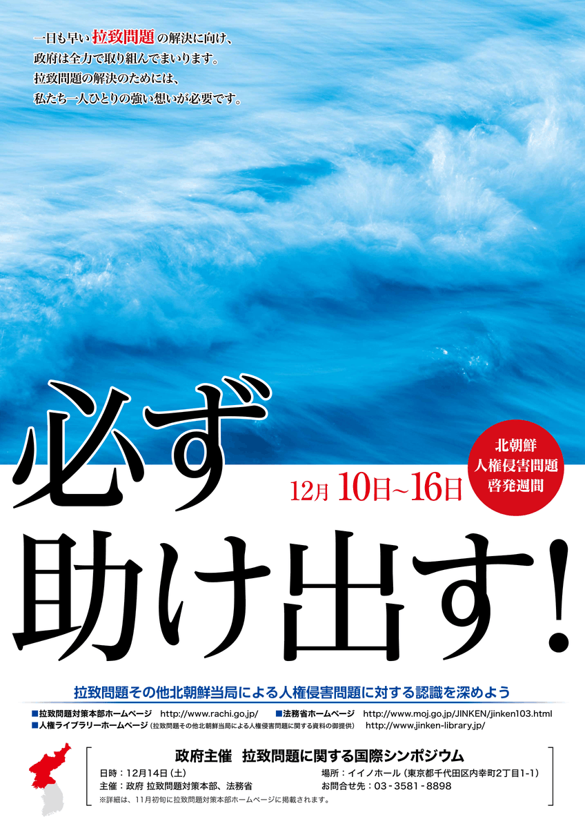 dreamer_eternal's tweet photo. 一日も早い拉致問題の解決に向け、
政府は全力で取り組んでまいります。
拉致問題の解決のためには、
私たち一人ひとりの強い想いが必要です。

#拉致被害者全員奪還
#特定失踪者全員奪還

※ 令和元年度のポスターです
   シンポジウムは終了しました https://t.co/EXeiMCskmr