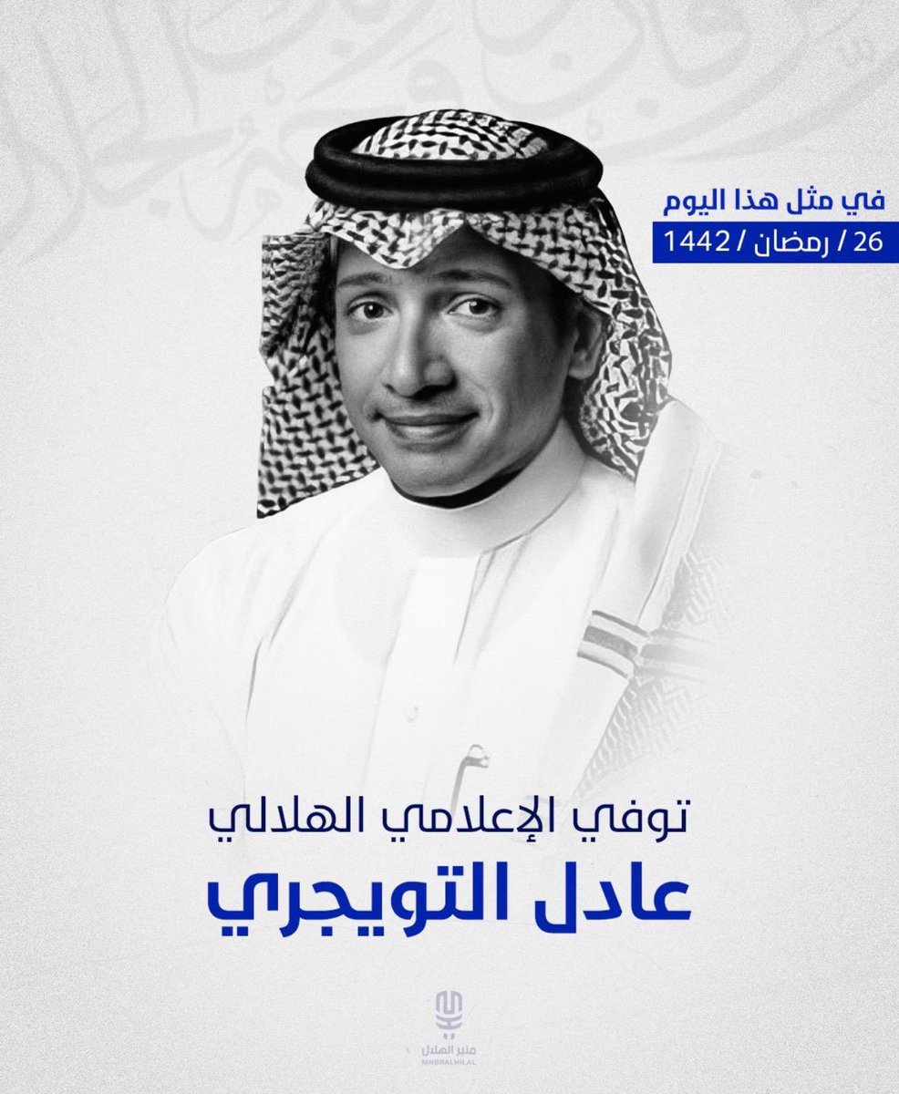 في مثل هذا اليوم من عام 1442هـ:

تُوفي الإعلامي الهلالي "عادل التويجري" رحمه الله.

• دعواتكم له بالرحمة والمغفرة 
#الهلال
#عادل_التويجري