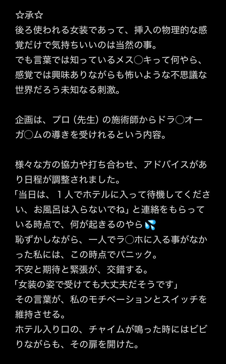 fernstreet2777's tweet photo. 【エネマグラさん企画】
メス◯キ体験〜大感想

前◯腺が、ある人は男性でも女装さんでも関係なく興味がある人は見てもらいたいです

起承転結で自分なりに書いたのですが、
みんなに伝われー

「男性の数だけ前◯腺がある」
こんな快楽で楽しい世界は最高かも。 https://t.co/jdPLKxY7HY