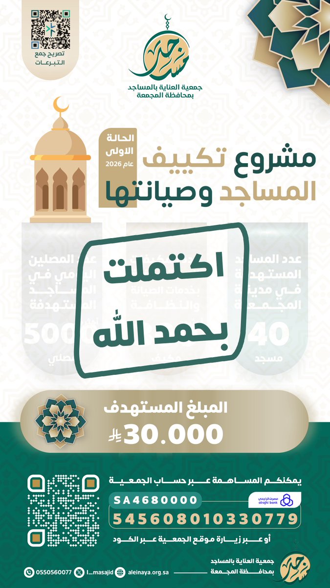 جمعية العناية بالمساجد بمحافظة المجمعة tweet media