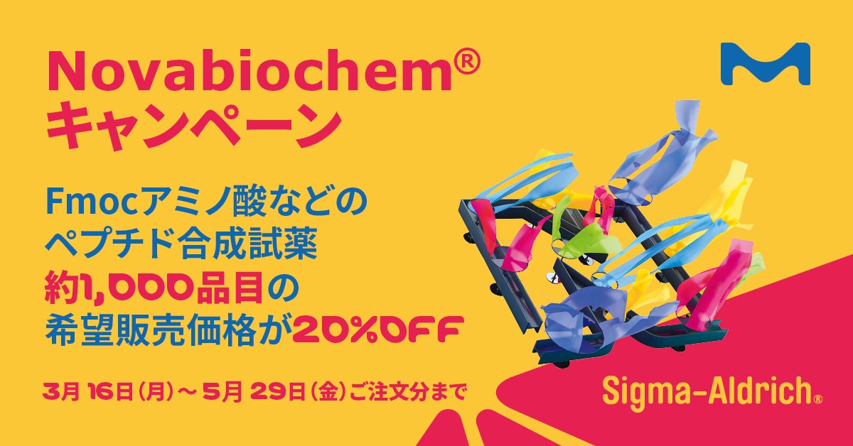 💡 Novabiochem®キャンペーン
Fmocアミノ酸などのペプチド合成試薬Novabiochem®の約1,000品目を対象に、希望販売価格の20%OFFでご提供します。

期間：2026/05/29(金) ご発注分まで

▼詳細をみる
ms.spr.ly/6019Qefn9