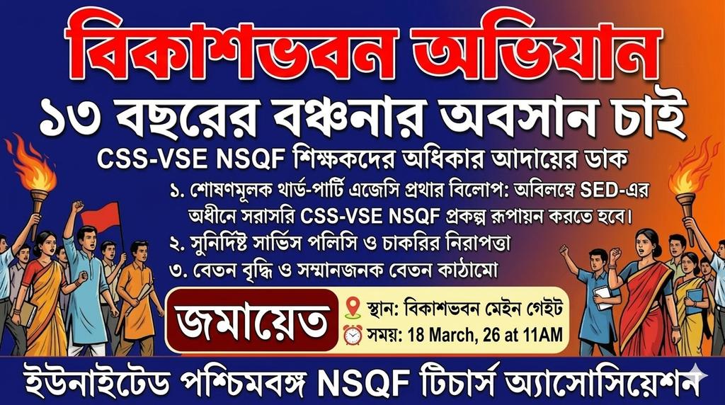 UNITED WB NSQF TEACHERS ASSOCIATION tweet media